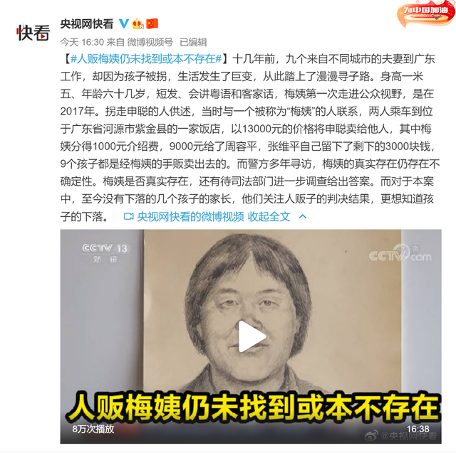 人贩梅姨仍未找到或本不存在