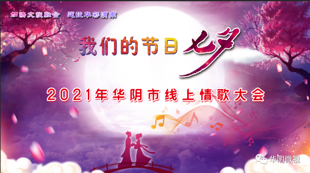 我们的节日七夕2021年华阴市线上情歌大会展播二