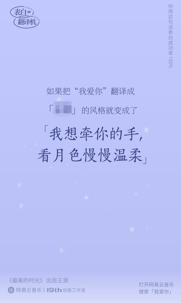 网易云表白翻译机入口一览，2021网易云七夕表白翻译机玩法介绍图片19