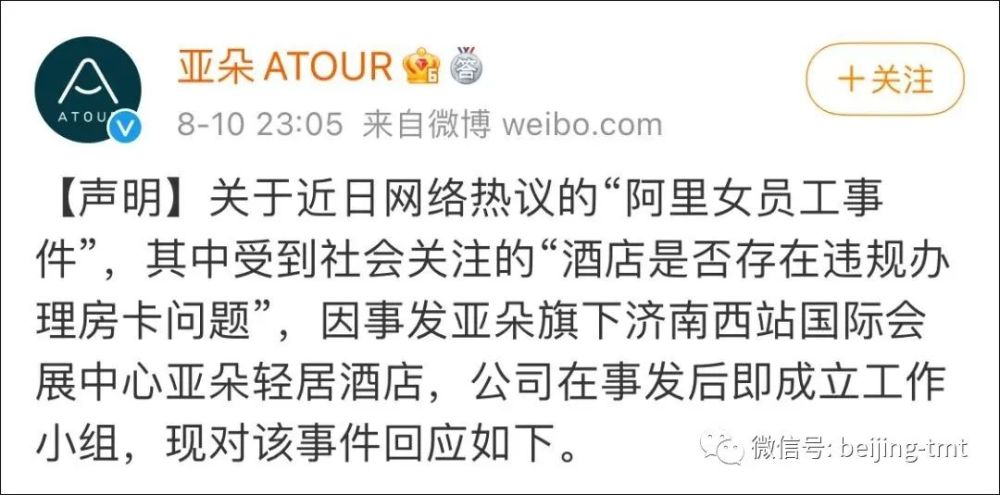 阿里女员工事件亚朵酒店最新声明
