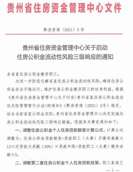 貴州 二套房公積金貸款首付不低於40 利率按同期首套1 1倍執行 中國熱點