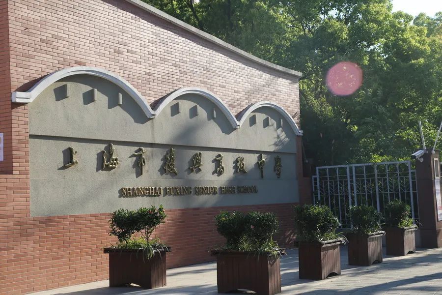 上海市复兴高级中学师资招聘公告_腾讯新闻