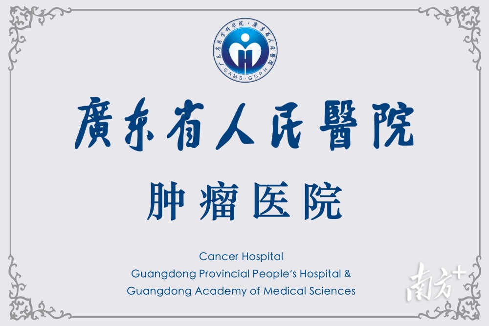 广东省人民医院肿瘤医院揭牌成立