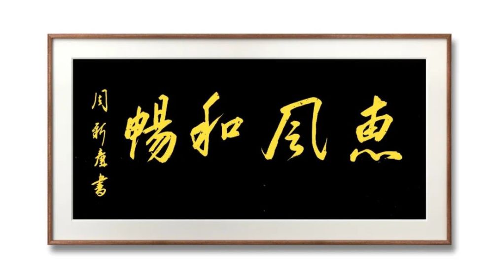 周新廉將軍手書《惠風和暢》周新廉將軍手書《上和下睦 仁慈隱惻 》周