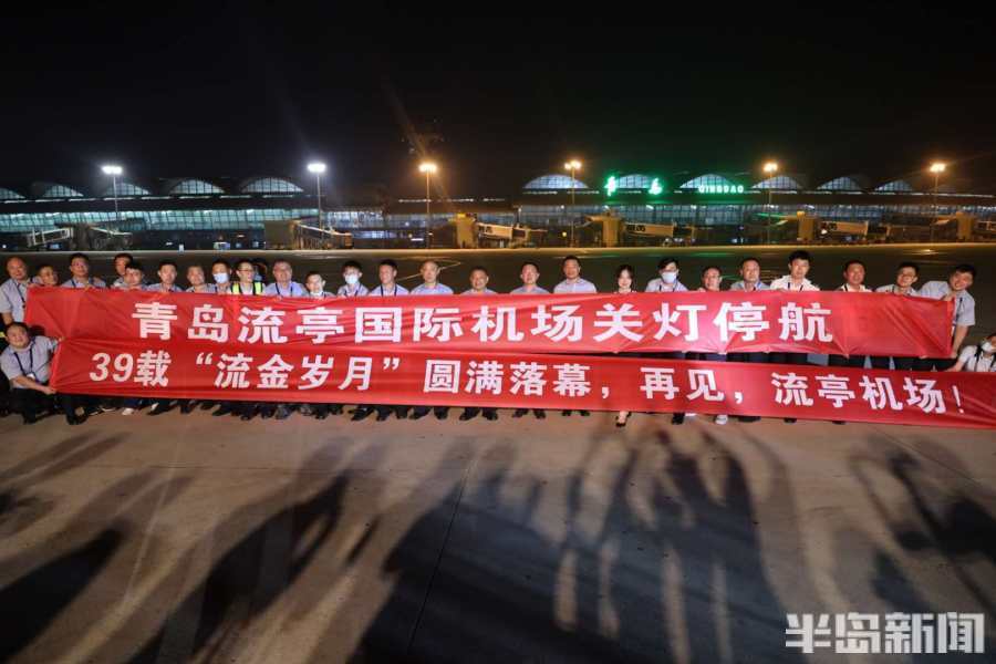 再见 流亭!青岛流亭机场正式关灯停航 39载流金岁月圆满落幕