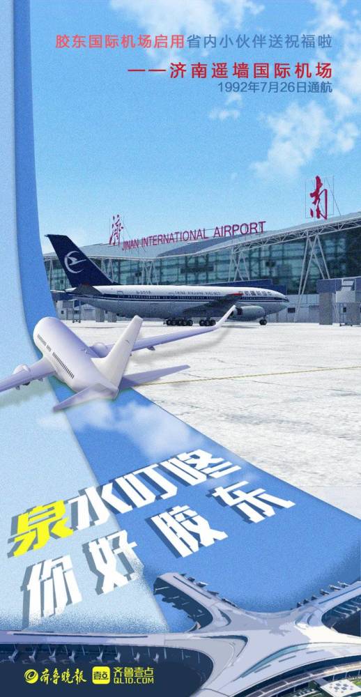 壹点海报丨青岛胶东国际机场启用省内小伙伴送祝福啦