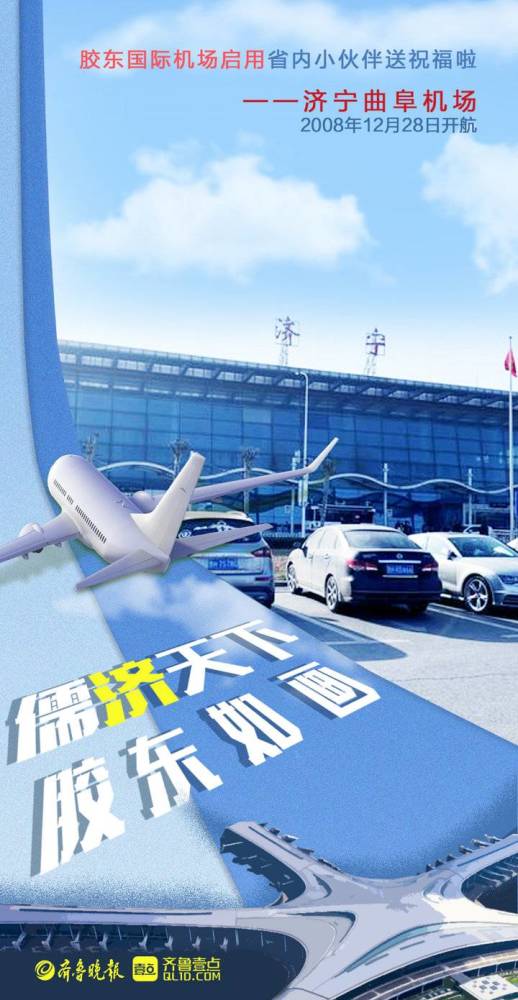 壹点海报丨青岛胶东国际机场启用,省内小伙伴送祝福啦_腾讯新闻