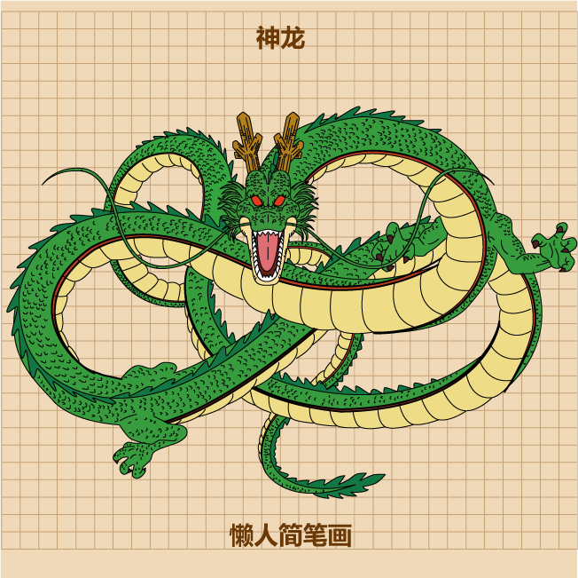 1分钟学会画龙