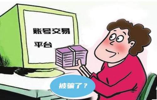 卖游戏账号会不会被骗