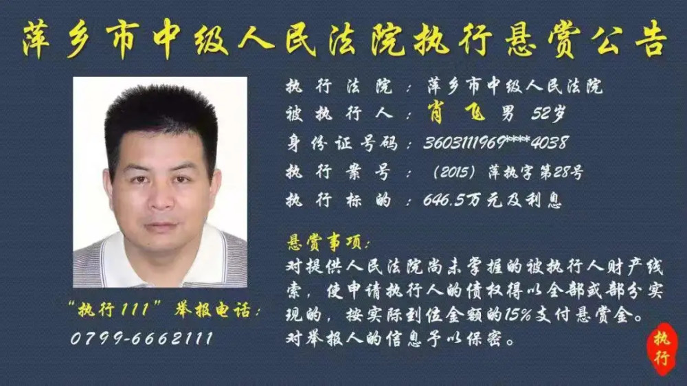 有此人财产线索,速速向江西萍乡法院举报!