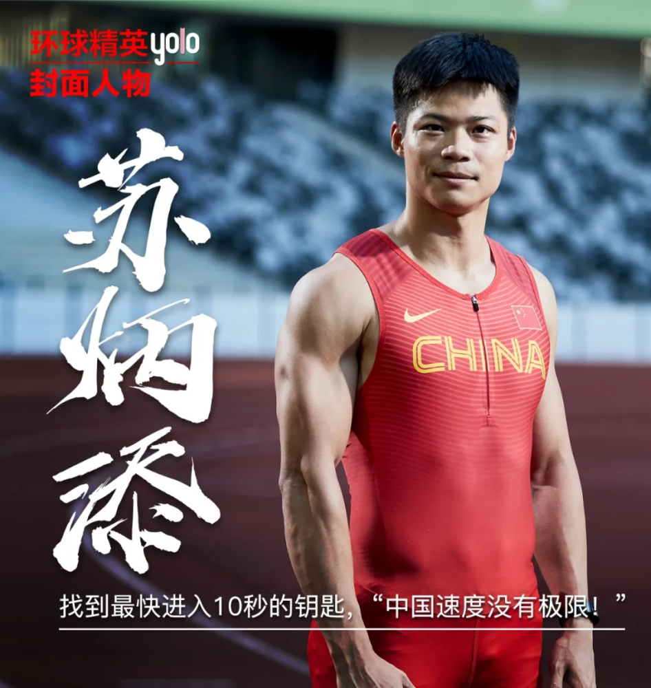苏炳添,找到最快进入10秒的钥匙,"中国速度没有极限!