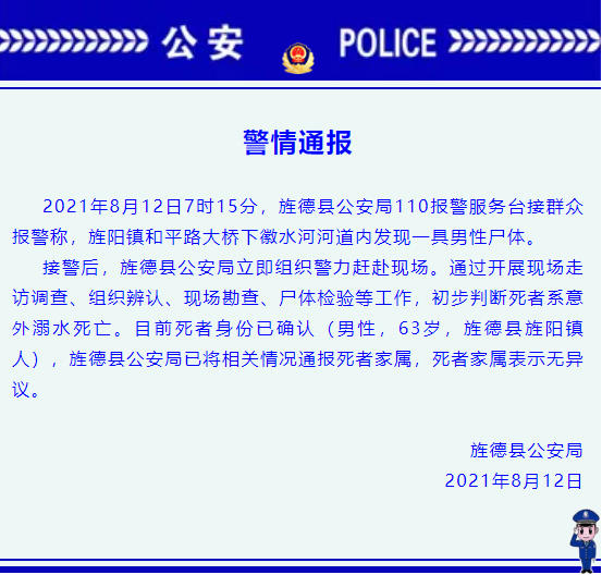 警方通报!安徽旌德县一河内道发现一具男性尸体