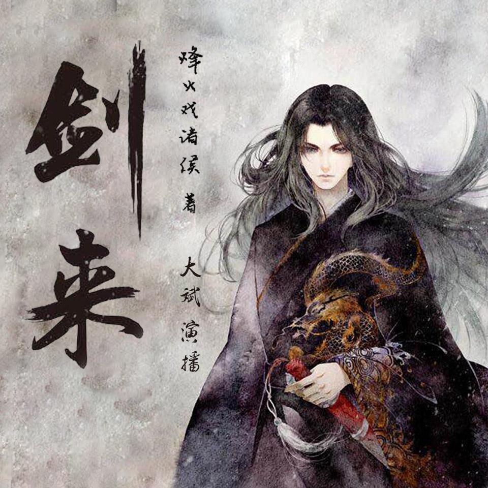《剑来》行百里者半九十,希望剑来结尾顶住,总管加油!