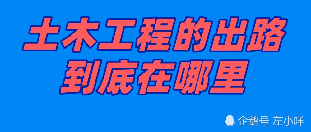 土木工程的出路到底在哪里?