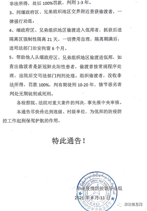 佤邦疫情防控领导小组的通告