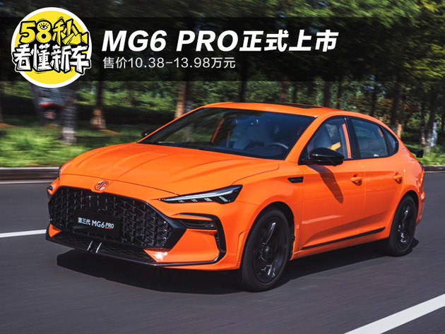 mg6 pro正式上市 售价10.38-13.98万元|名爵|名爵6