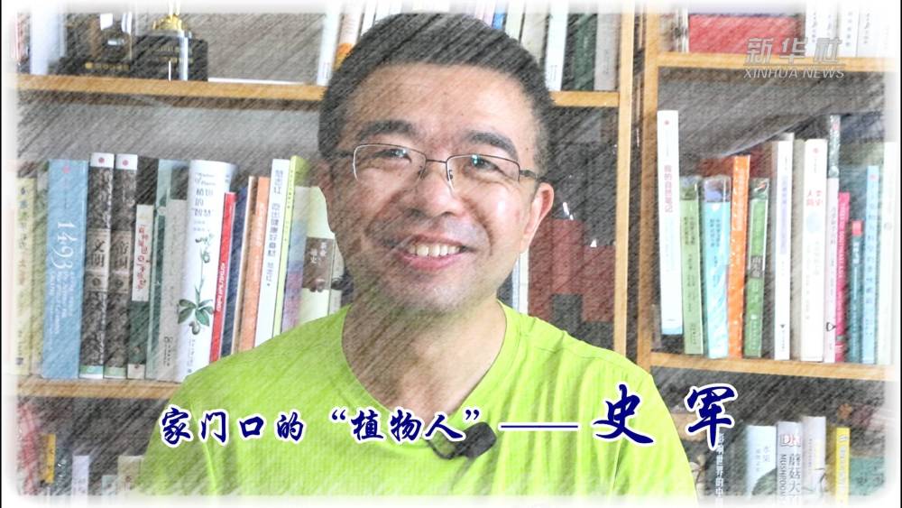 我和生物多样性的故事家门口的植物人史军