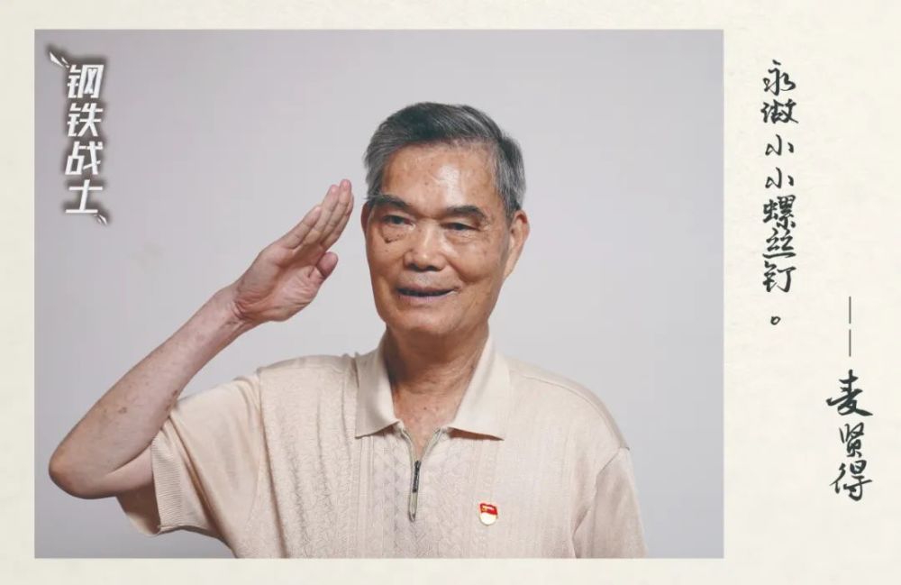 海报丨"钢铁战士"麦贤得