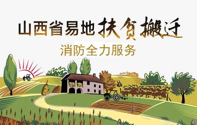 易地扶贫幸福路,山西消防来呵护