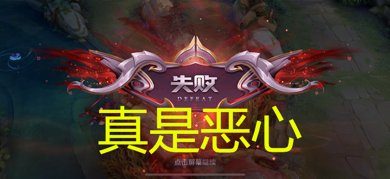 王者荣耀:败方mvp玩家苦不堪言,自己很努力,换来却总是失败