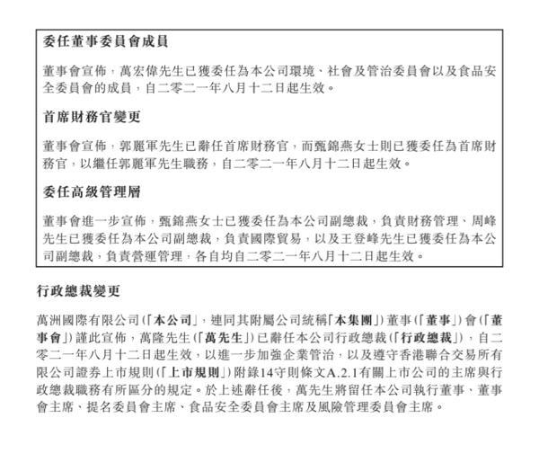 万隆卸任万洲国际总裁!次子万宏伟任董事会副主席