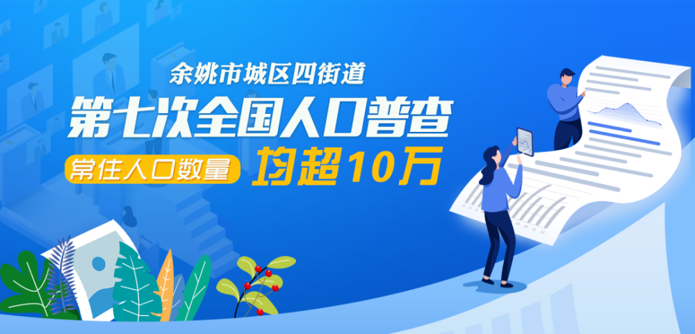 四次人口_余姚市城区四街道第七次全国人口普查常住人口数量均超10万