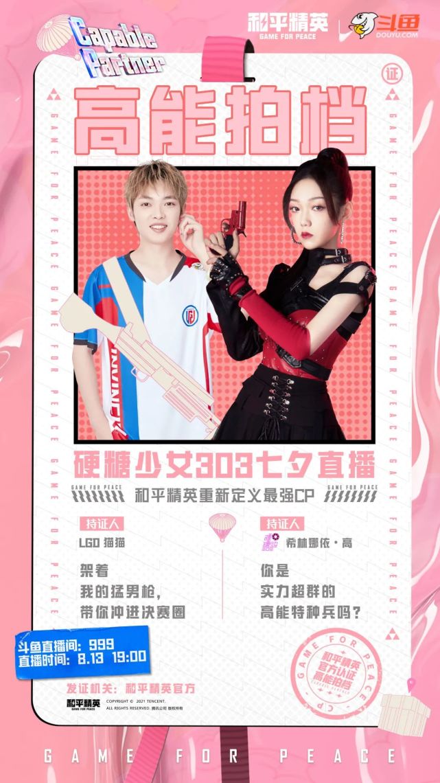 和平精英硬糖少女303七夕直播重新定义最强cp