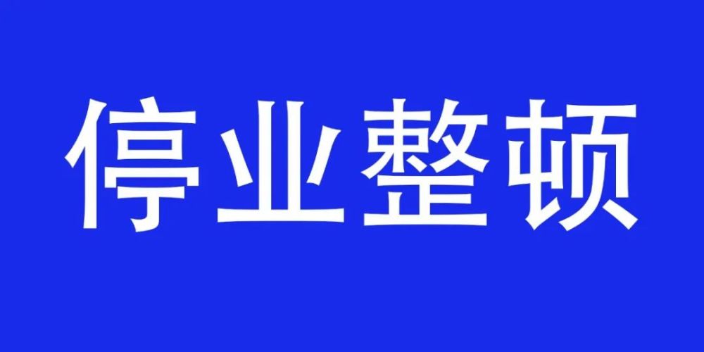 林州一药店未严格落实疫情防控措施被停业整顿