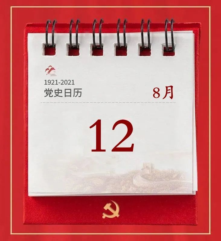 学史强警党史上的今天8月12日