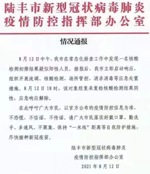 陆丰发现一名核酸检测疑似阳性人员情况通报!