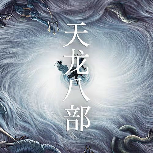 新版《天龙八部》定档上星播出,杨佑宁饰乔峰,文咏珊饰王语嫣