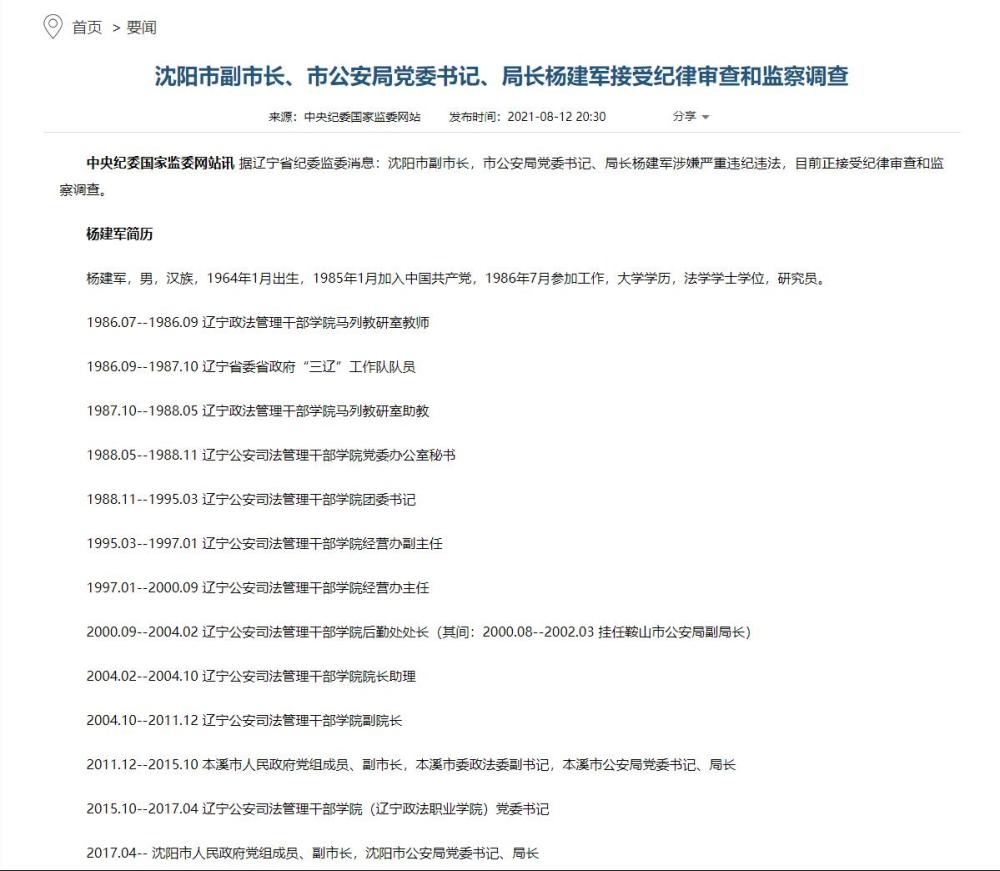 每经21点丨沈阳市副市长,公安局局长杨建军被查;经济学家不建议上班族