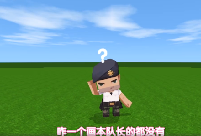 这个时候,迷你世界队长可是伤心了,官博也是专门做了一个动画,队长