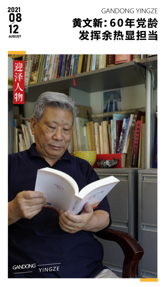 黄文新60年党龄发挥余热显担当