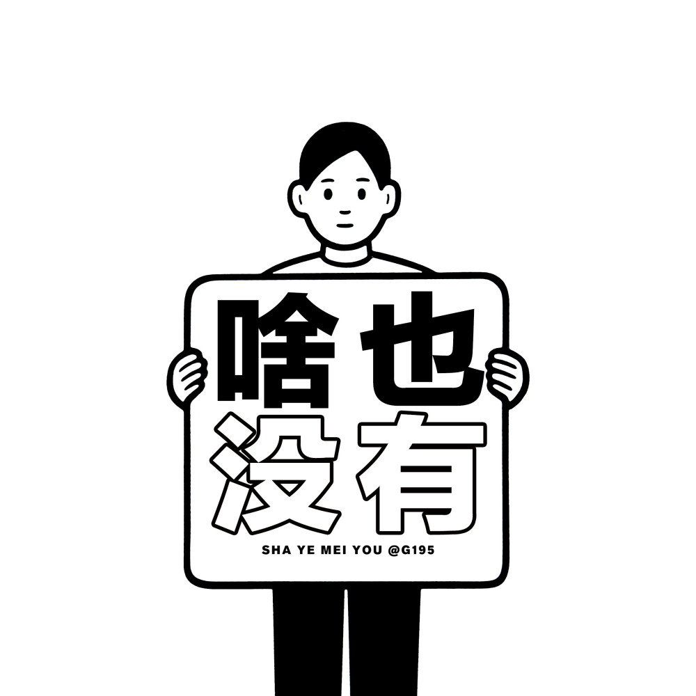 朋友圈背景黑白简约超有趣背景