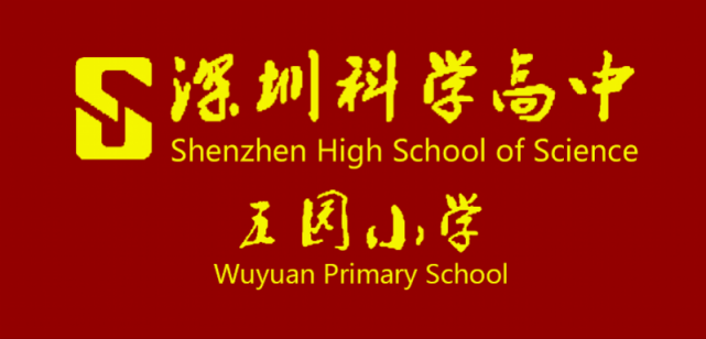 "涵盖小初高全学段|龙岗|南都|尚强|深圳科学高中|高全|科高|五园小学