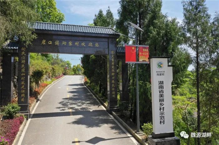 初游湖南省美丽乡村示范村隆回县向家村