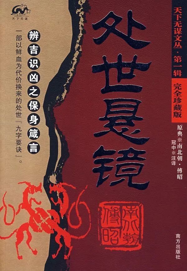 《处世悬镜》:识之卷一