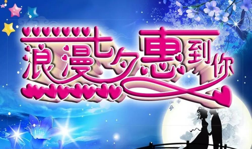 七夕情人节祝福语简短语句2021七夕情人节快乐图片唯美温馨