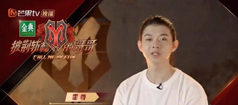 并不是因为他的丑闻事件,而是因为霍尊diss节目,称节目让他变得更low