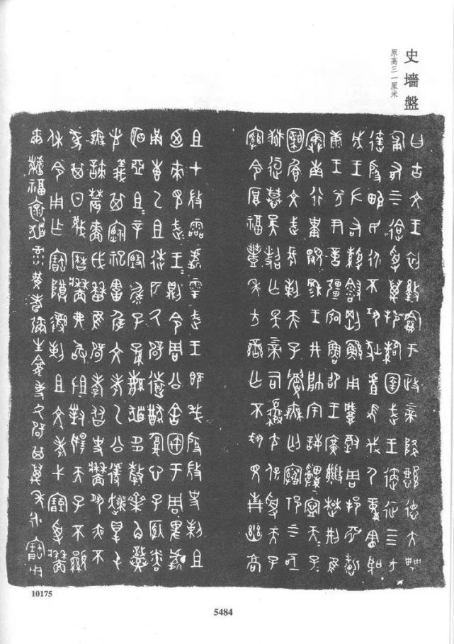 金文《史墙盘,虢季子白盘》欣赏