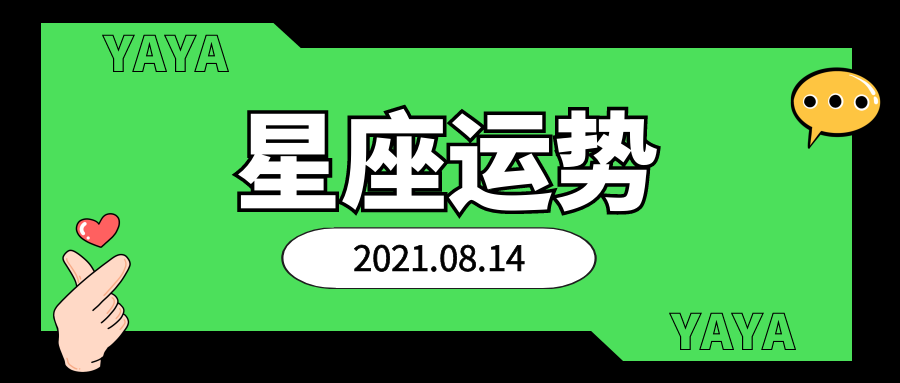 十二星座21年8月14日运势解析 腾讯新闻