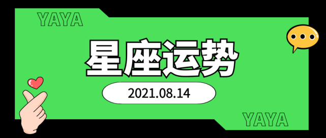十二星座2021年8月14日运势解析
