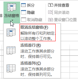 如何使用excel里面的冻结窗格功能