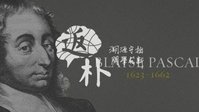 帕斯卡:一棵会思考的芦苇丨贤说八道|帕斯卡|致外省人信札|法国|数学