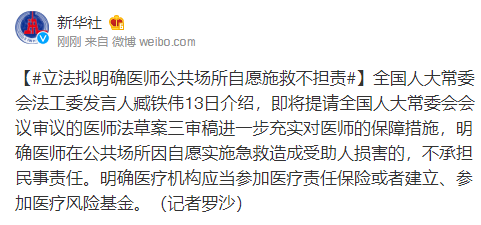 明确医师在公共场所因自愿实施急救造成受助人损害的,不承担民事责任