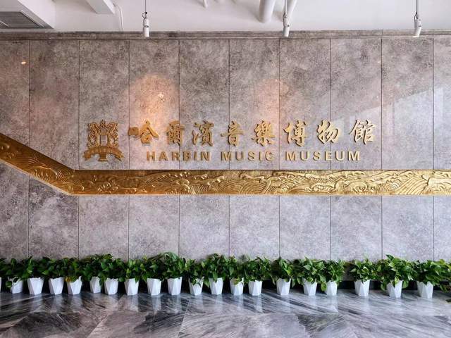哈尔滨音乐博物馆:给音乐文化一个家 擦亮"音乐之城"金字招牌