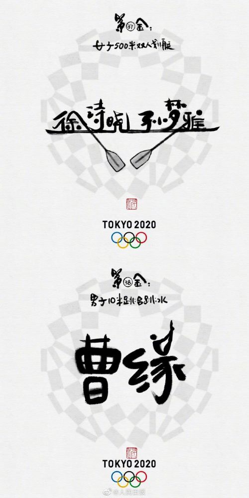细节满分!水墨书法里的奥运冠军