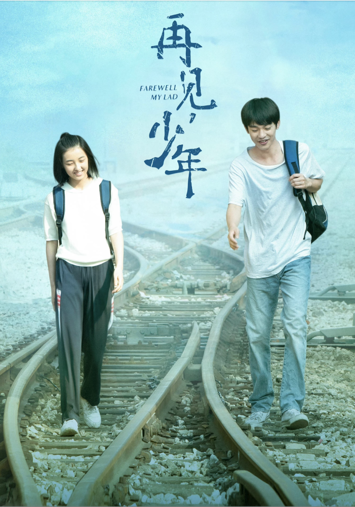 再见少年正式定档,别再错过爱情了!