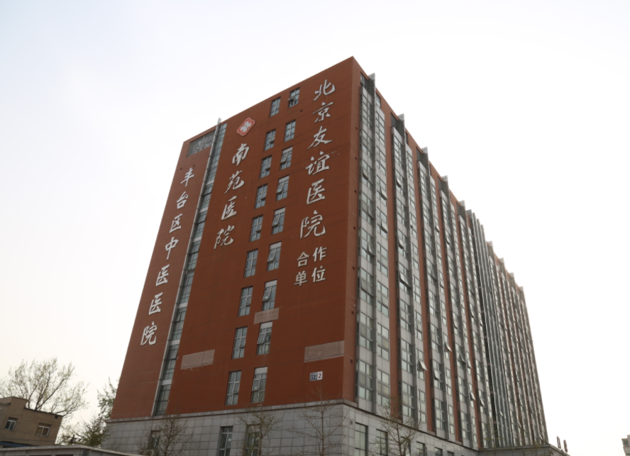 北京市丰台区中医医院(南苑医院)位于南中轴湿地公园内,是1957年5月由